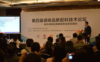 第四届中国调味品新技术配料论坛在粤顺利召开，共话行业创新与融合